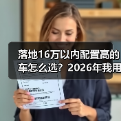 落地16万以内配置高的车怎么选？2026年我用3次试驾踩坑换来的清单（图3）