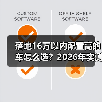 落地16万以内配置高的车怎么选？2026年实测清单与避坑技巧（图2）