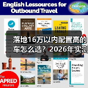 落地16万以内配置高的车怎么选？2026年实测清单与避坑技巧（图1）