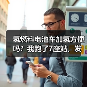 氢燃料电池车加氢方便吗?我跑了7座站,发现真相不止“3分钟”(图2) 氢燃料电池车加氢方便吗?我跑了7座站,发现真相不止“3分钟”(图2)