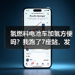 氢燃料电池车加氢方便吗?我跑了7座站,发现真相不止“3分钟”(图1) 氢燃料电池车加氢方便吗?我跑了7座站,发现真相不止“3分钟”(图1)