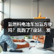 氢燃料电池车加氢方便吗?我跑了7座站,发现真相不止“3分钟”(图4) 氢燃料电池车加氢方便吗?我跑了7座站,发现真相不止“3分钟”(图4)
