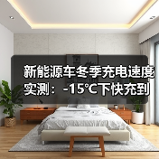 新能源车冬季充电速度实测：-15℃下快充到底慢多少？2026最新数据（图3）