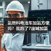 氢燃料电池车加氢方便吗?我跑了7座城加氢站后,答案很意外(图4) 氢燃料电池车加氢方便吗?我跑了7座城加氢站后,答案很意外(图4)