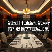 氢燃料电池车加氢方便吗?我跑了7座城加氢站后,答案很意外(图2) 氢燃料电池车加氢方便吗?我跑了7座城加氢站后,答案很意外(图2)