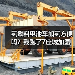 氢燃料电池车加氢方便吗?我跑了7座城加氢站后,答案很意外(图1) 氢燃料电池车加氢方便吗?我跑了7座城加氢站后,答案很意外(图1)