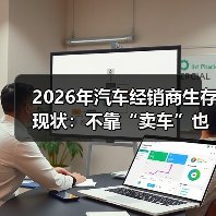 2026年汽车经销商生存现状:不靠“卖车”也能活得很猛的6个真相(图2) 2026年汽车经销商生存现状:不靠“卖车”也能活得很猛的6个真相(图2)