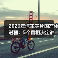 2026年汽车芯片国产化进程:5个真相决定谁能活到下一轮(图3) 2026年汽车芯片国产化进程:5个真相决定谁能活到下一轮(图3)