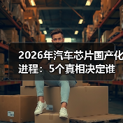2026年汽车芯片国产化进程:5个真相决定谁能活到下一轮(图2) 2026年汽车芯片国产化进程:5个真相决定谁能活到下一轮(图2)