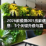 2026款极氪001改款信息:5个关键升级与真实选购建议(最新)(图4) 2026款极氪001改款信息:5个关键升级与真实选购建议(最新)(图4)