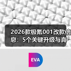 2026款极氪001改款信息:5个关键升级与真实选购建议(最新)(图2) 2026款极氪001改款信息:5个关键升级与真实选购建议(最新)(图2)