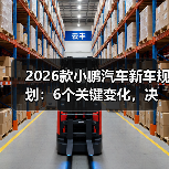 2026款小鹏汽车新车规划:6个关键变化,决定你买不买(图4) 2026款小鹏汽车新车规划:6个关键变化,决定你买不买(图4)