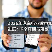 2026年汽车行业碳中和进展:6个真相与落地路线图(图2) 2026年汽车行业碳中和进展:6个真相与落地路线图(图2)