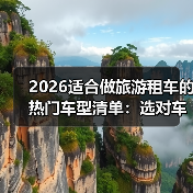 2026适合做旅游租车的热门车型清单:选对车,单日出租率可高出87%(图3) 2026适合做旅游租车的热门车型清单:选对车,单日出租率可高出87%(图3)