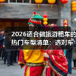 2026适合做旅游租车的热门车型清单:选对车,单日出租率可高出87%(图4) 2026适合做旅游租车的热门车型清单:选对车,单日出租率可高出87%(图4)