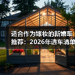 适合作为嫁妆的新娘车推荐:2026年选车清单与避坑指南(图3) 适合作为嫁妆的新娘车推荐:2026年选车清单与避坑指南(图3)