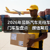 2026年最新汽车无框车门车型盘点：颜值背后，买之前必看这6件事（图2）