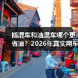 插混车和油混车哪个更省油?2026年真实用车账本一次算清(图2) 插混车和油混车哪个更省油?2026年真实用车账本一次算清(图2)