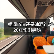 插混省油还是油混？2026年实测揭秘（图4）