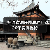 插混省油还是油混？2026年实测揭秘（图3）