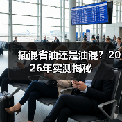 插混省油还是油混？2026年实测揭秘（图2）