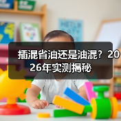 插混省油还是油混？2026年实测揭秘（图1）