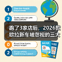 跑了3家店后，2026款欧拉新车被忽视的三大核心要点（图2）
