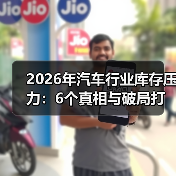 2026年汽车行业库存压力:6个真相与破局打法,看完少走3年弯路(图2) 2026年汽车行业库存压力:6个真相与破局打法,看完少走3年弯路(图2)