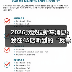 2026款欧拉新车消息:我在4S店听到的“反常识”升级与真实购车建议(图4) 2026款欧拉新车消息:我在4S店听到的“反常识”升级与真实购车建议(图4)