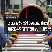 2026款欧拉新车消息:我在4S店听到的“反常识”升级与真实购车建议(图1) 2026款欧拉新车消息:我在4S店听到的“反常识”升级与真实购车建议(图1)