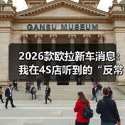 2026款欧拉新车消息:我在4S店听到的“反常识”升级与真实购车建议(图3) 2026款欧拉新车消息:我在4S店听到的“反常识”升级与真实购车建议(图3)