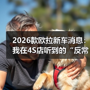 2026款欧拉新车消息:我在4S店听到的“反常识”升级与真实购车建议(图2) 2026款欧拉新车消息:我在4S店听到的“反常识”升级与真实购车建议(图2)