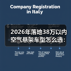 2026年落地38万以内空气悬架车型怎么选:6个真相+避坑清单(图2) 2026年落地38万以内空气悬架车型怎么选:6个真相+避坑清单(图2)