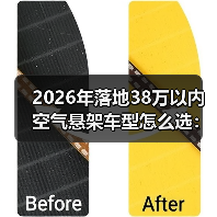 2026年落地38万以内空气悬架车型怎么选:6个真相+避坑清单(图1) 2026年落地38万以内空气悬架车型怎么选:6个真相+避坑清单(图1)