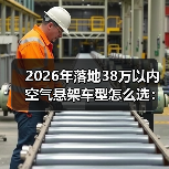 2026年落地38万以内空气悬架车型怎么选:6个真相+避坑清单(图4) 2026年落地38万以内空气悬架车型怎么选:6个真相+避坑清单(图4)