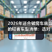 2026年适合做房车底盘的轻客车型清单:选对少走3年弯路(图4) 2026年适合做房车底盘的轻客车型清单:选对少走3年弯路(图4)