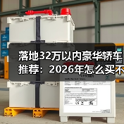 落地32万以内豪华轿车推荐：2026年怎么买不吃亏的6个答案（图4）