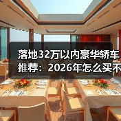落地32万以内豪华轿车推荐：2026年怎么买不吃亏的6个答案（图3）