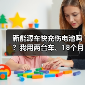 新能源车快充伤电池吗?我用两台车、18个月实测讲清楚(图1) 新能源车快充伤电池吗?我用两台车、18个月实测讲清楚(图1)