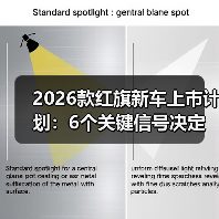 2026款红旗新车上市计划:6个关键信号决定你买早还是买对(图3) 2026款红旗新车上市计划:6个关键信号决定你买早还是买对(图3)