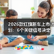2026款红旗新车上市计划:6个关键信号决定你买早还是买对(图4) 2026款红旗新车上市计划:6个关键信号决定你买早还是买对(图4)