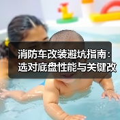 消防车改装避坑指南:选对底盘性能与关键改装要点(图1) 消防车改装避坑指南:选对底盘性能与关键改装要点(图1)