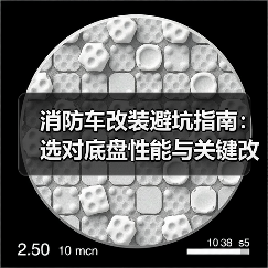 消防车改装避坑指南:选对底盘性能与关键改装要点(图4) 消防车改装避坑指南:选对底盘性能与关键改装要点(图4)