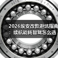 2026埃安改款避坑指南:续航能耗智驾怎么选?(图2) 2026埃安改款避坑指南:续航能耗智驾怎么选?(图2)