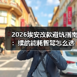 2026埃安改款避坑指南:续航能耗智驾怎么选?(图3) 2026埃安改款避坑指南:续航能耗智驾怎么选?(图3)
