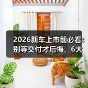 2026新车上市前必看：别等交付才后悔，6大信号掌握（图2）
