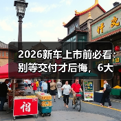 2026新车上市前必看：别等交付才后悔，6大信号掌握（图3）