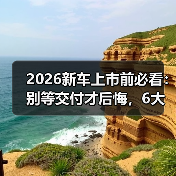 2026新车上市前必看：别等交付才后悔，6大信号掌握（图4）