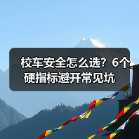 校车安全怎么选？6个硬指标避开常见坑（图1）