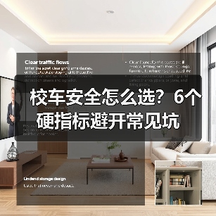 校车安全怎么选？6个硬指标避开常见坑（图4）